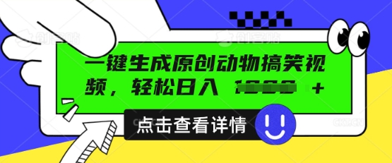 AI一键生成原创动物搞笑视频，轻松日入数张-星叙轻创