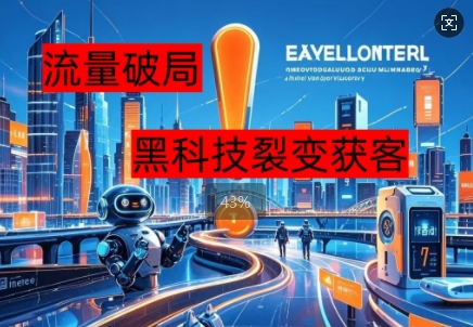 流量破局,黑科技引流神器全维度解析-星叙轻创