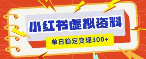 小红书虚拟项目新玩法，私域变现多张，教程+资料-星叙轻创