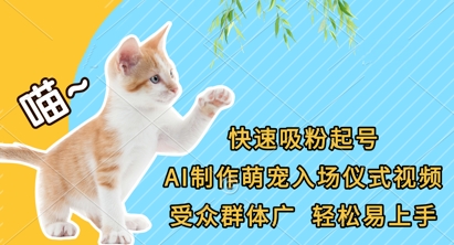快速吸粉起号，AI制作萌宠入场仪式视频，受众群体广，轻松易上手-星叙轻创