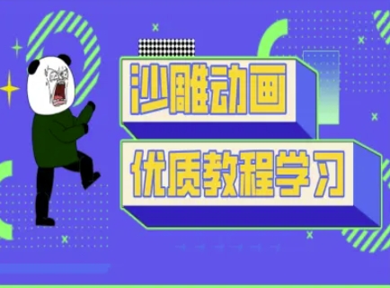 沙雕动画教学-抖音短视频熊猫人制作教程-星叙轻创
