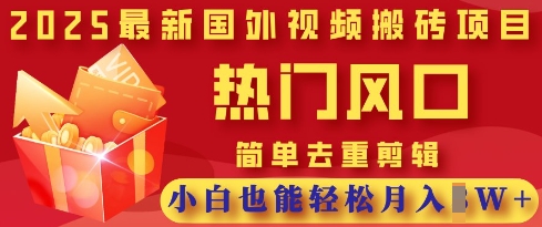 2025最新视频搬砖项目,热门风口,简单去重剪辑,小白也能轻松月入过W-星叙轻创