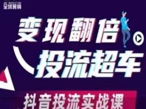 变现翻倍投流超车,抖音投流实战课-星叙轻创