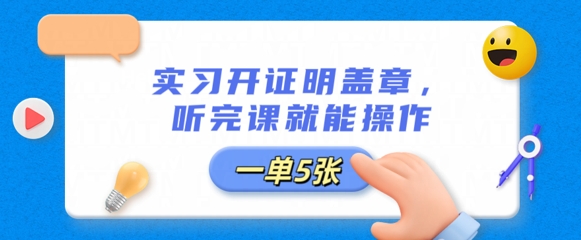 实习开证明盖章，听完课就能操作，一单多张-星叙轻创
