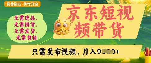 京东短视频带货，开启零门槛躺Z新时代【揭秘】-星叙轻创