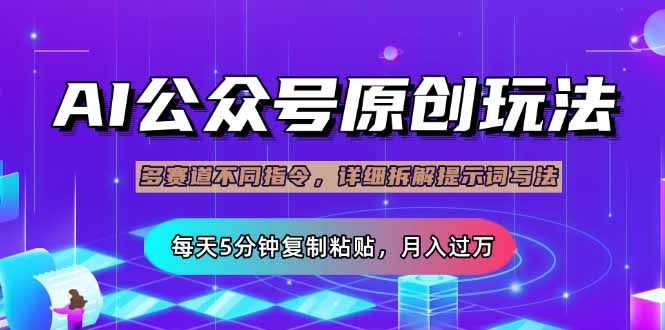 （14154期）公众号流量主多赛道玩法详解，Ai原创文章，每天5分钟复制粘贴，轻松月...-星叙轻创