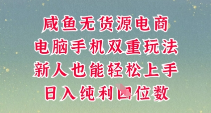 咸鱼无货源电商，多种运营方式，带你从零到一拿结果，可做代运营，也可软件一键发布【揭秘】-星叙轻创