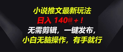 小说推文最新玩法，一天收入多张，无需剪辑，一键发布，小白无脑操作，有手就行-星叙轻创