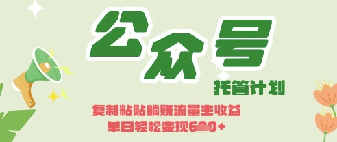 开启躺Z模式，Deepseek+公众号流量主，日入3张【揭秘】-星叙轻创