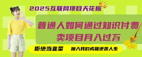 2025互联网项目天花板，普通人如何通过知识付费卖项目月入过W，拒绝当韭菜【揭秘】-星叙轻创