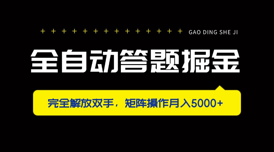 (14337期)全自动答题掘金,完全解放双手,矩阵操作月入5000+-星叙轻创