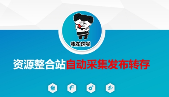 资源整合站自动采集发布转存，解放双手-星叙轻创