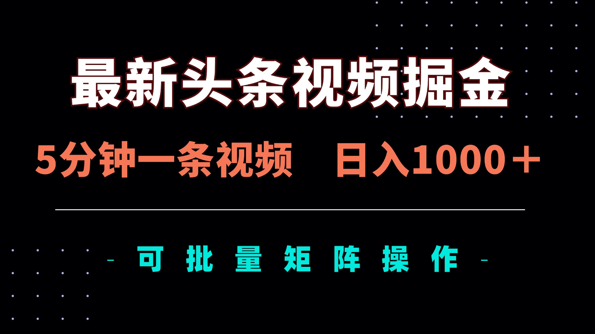 (14261期)最新头条视频掘金,5分钟一条视频,日入1000+!可矩阵批量操作-星叙轻创