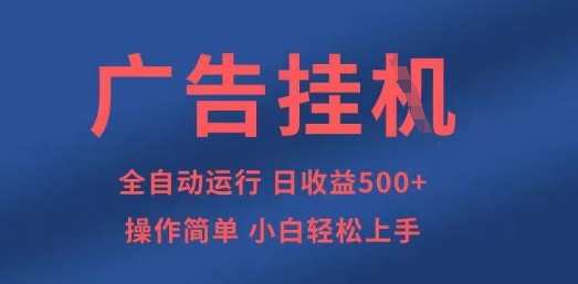 广告挂G全自动5张+项目，操作简单，小白轻松上手【揭秘】-星叙轻创