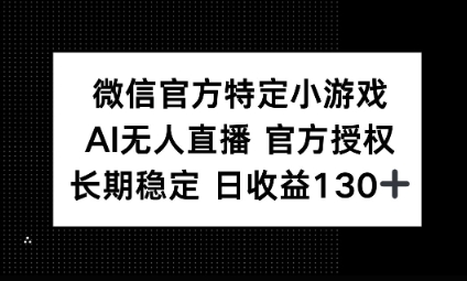 视频号特定小游戏任务，AI无人直播官方授权不封号，长期稳定 日收益100+-星叙轻创