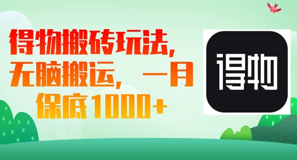 得物搬砖玩法，无脑搬运，一月上千收益-星叙轻创