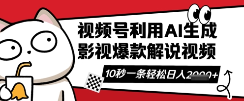 视频号AI解说视频，10秒钟一条，带字幕，带音频，轻轻松松利用创作者分成计划日入数张-星叙轻创