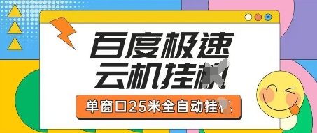 百度极速云机掘金项目玩法，单窗口25米全自动运行-星叙轻创