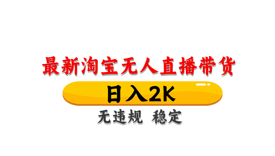 （14197期）最新 淘宝无人直播带货，日入1000+，不违规不封号，操作简单-星叙轻创