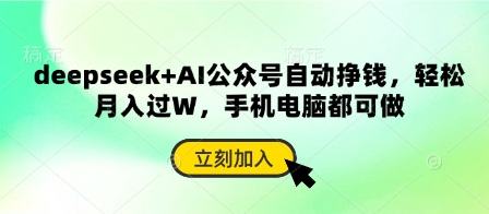 deepseek+AI公众号自动挣钱，轻松月入过W，手机电脑都可做-星叙轻创