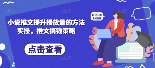 小说推文提升播放量的方法实操,推文搞钱策略-星叙轻创