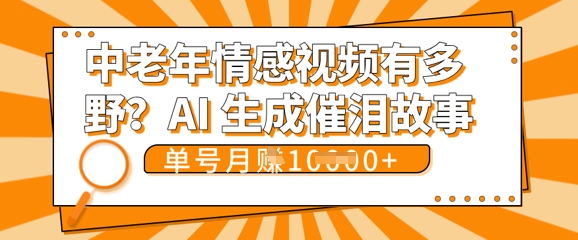 女儿远嫁黄昏恋戳中泪点!AI生成，0成本日更，单月靠社群变现 1w+(变现攻略拿走)-星叙轻创
