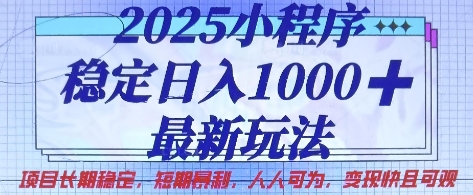 2025小程序稳定日入1k，最新玩法项目长期稳定，短期是利，人人可为，变现快且可观【揭秘】-星叙轻创