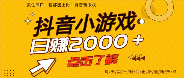 （14319期）抖音小游戏，最新风口项目，亲测单游戏2000+感兴趣点击了解。-星叙轻创