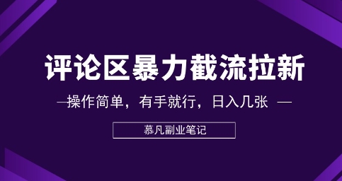 评论区暴力截流拉新:捡钱项目,操作简单,有手就行,日入几张-星叙轻创