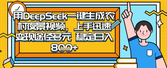 2025怀旧热门赛道，用DeepSeek制作夜晚农村视频，一部手机，操作简单，变现多元，稳定日入数张-星叙轻创