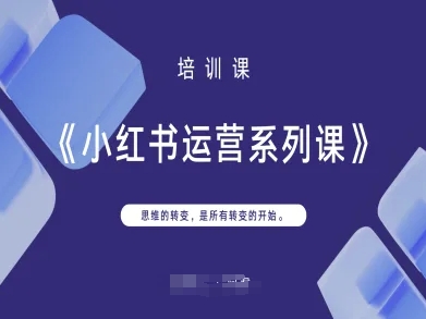 小红书运营系列课，思维的转变，是所有转变的开始-星叙轻创