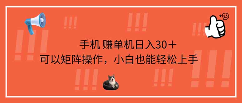 （14189期）手机赚单机日入30＋，可以矩阵操作，小白也能轻松上手-星叙轻创