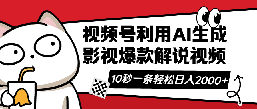 (14155期)视频号AI解说视频,利用AI软件生成原创爆款影视解说视频,10秒钟一条,...-星叙轻创