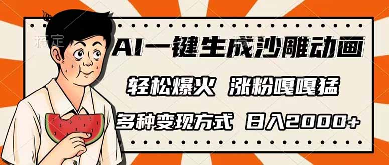 (14161期)AI一键生成沙雕动画,单视频破千万播放,多种变现方式,日入2000+-星叙轻创