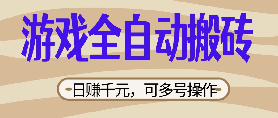 （14150期）游戏全自动搬砖，日赚千元，可多号操作，新手小白宝妈躺赚-星叙轻创