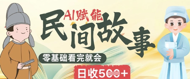 AI赋能民间故事赛道零基础看完就会上手简单日收5张-星叙轻创
