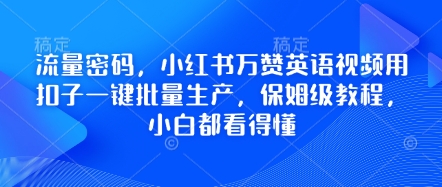 流量密码，小红书万赞英语视频用扣子一键批量生产，保姆级教程，小白都看得懂-星叙轻创