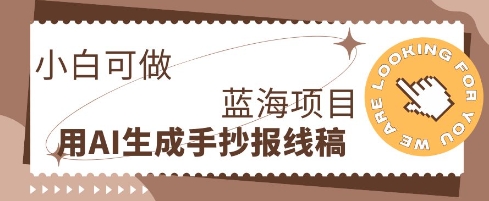 利用AI做手抄报线稿，需求大复购高，零成本新手也能轻松日入1张-星叙轻创