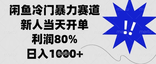 闲鱼冷门暴力赛道，新人当天开单，利润80%，日入数张【揭秘】-星叙轻创