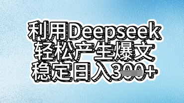 利用deepseek轻松产出爆文，稳定日入3张-星叙轻创