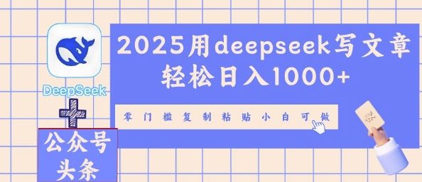 2025用deepseek写文章轻松日入多张，零门槛复制粘贴小白可做-星叙轻创