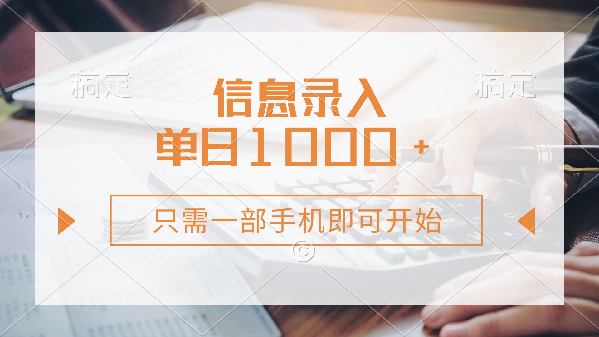 （14160期）信息录入，几秒钟一单，只需一部手机即可开始，0成本，每天1000+-星叙轻创