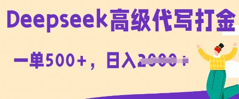 DeepSeek高级代写打金，一单收益3张，从获客到变现的全流程-星叙轻创